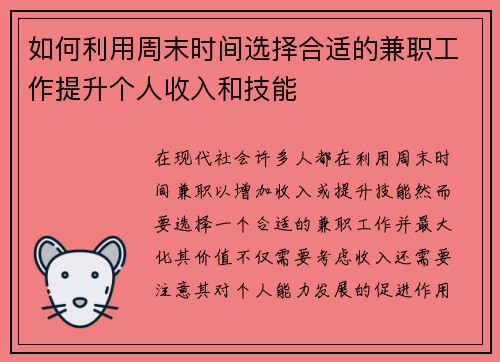 如何利用周末时间选择合适的兼职工作提升个人收入和技能