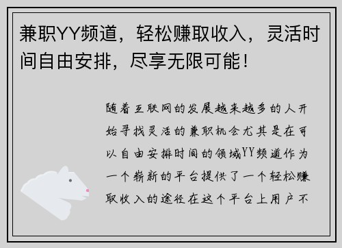 兼职YY频道，轻松赚取收入，灵活时间自由安排，尽享无限可能！