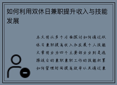 如何利用双休日兼职提升收入与技能发展