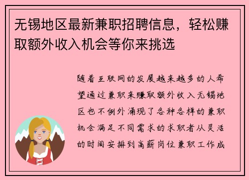 无锡地区最新兼职招聘信息，轻松赚取额外收入机会等你来挑选