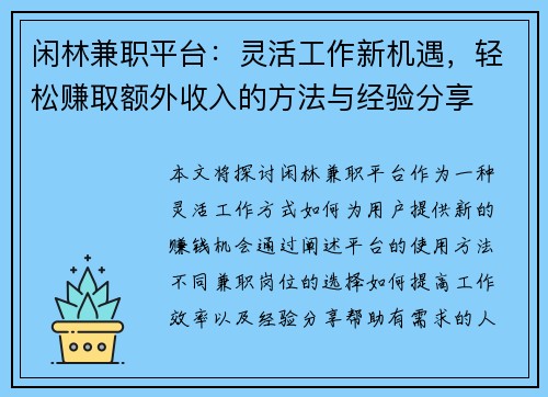 闲林兼职平台：灵活工作新机遇，轻松赚取额外收入的方法与经验分享