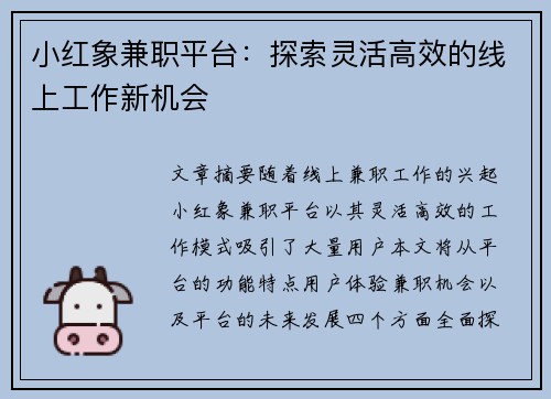 小红象兼职平台：探索灵活高效的线上工作新机会