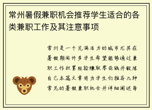 常州暑假兼职机会推荐学生适合的各类兼职工作及其注意事项