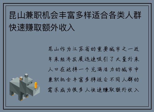 昆山兼职机会丰富多样适合各类人群快速赚取额外收入