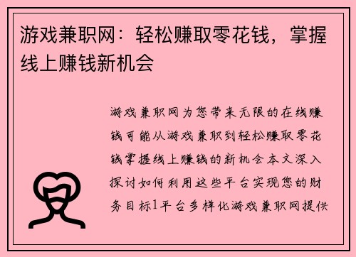游戏兼职网：轻松赚取零花钱，掌握线上赚钱新机会