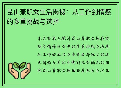 昆山兼职女生活揭秘：从工作到情感的多重挑战与选择