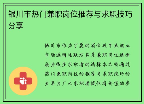 银川市热门兼职岗位推荐与求职技巧分享