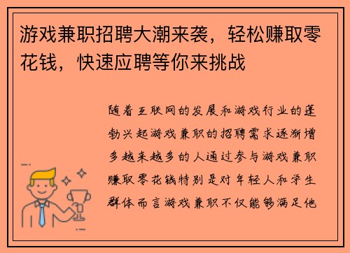 游戏兼职招聘大潮来袭，轻松赚取零花钱，快速应聘等你来挑战