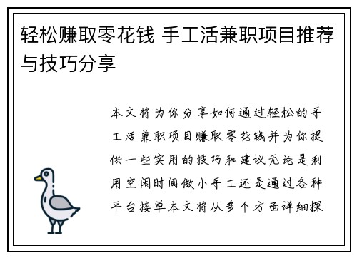 轻松赚取零花钱 手工活兼职项目推荐与技巧分享