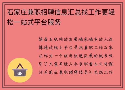 石家庄兼职招聘信息汇总找工作更轻松一站式平台服务
