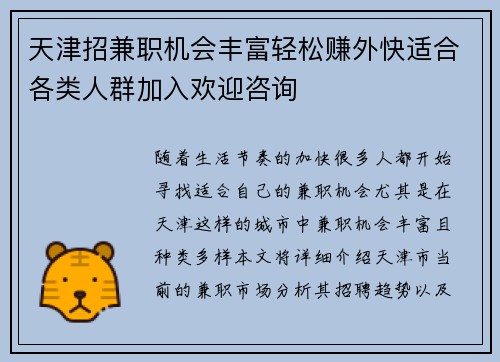 天津招兼职机会丰富轻松赚外快适合各类人群加入欢迎咨询