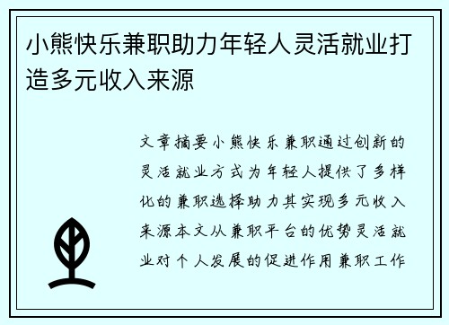 小熊快乐兼职助力年轻人灵活就业打造多元收入来源