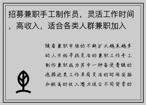招募兼职手工制作员，灵活工作时间，高收入，适合各类人群兼职加入