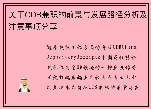 关于CDR兼职的前景与发展路径分析及注意事项分享