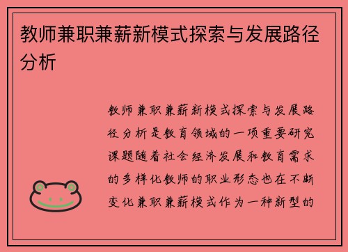 教师兼职兼薪新模式探索与发展路径分析