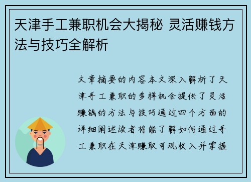 天津手工兼职机会大揭秘 灵活赚钱方法与技巧全解析