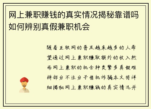 网上兼职赚钱的真实情况揭秘靠谱吗如何辨别真假兼职机会