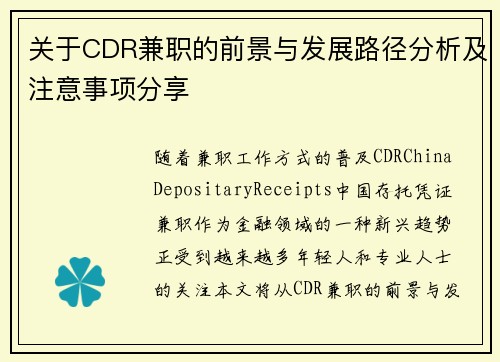 关于CDR兼职的前景与发展路径分析及注意事项分享