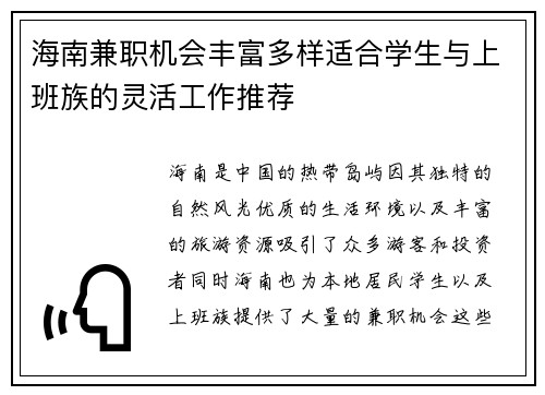 海南兼职机会丰富多样适合学生与上班族的灵活工作推荐