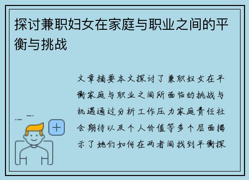 探讨兼职妇女在家庭与职业之间的平衡与挑战