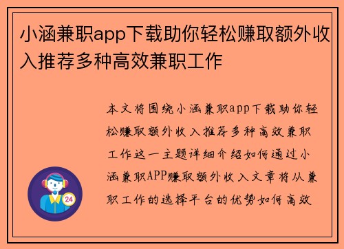 小涵兼职app下载助你轻松赚取额外收入推荐多种高效兼职工作
