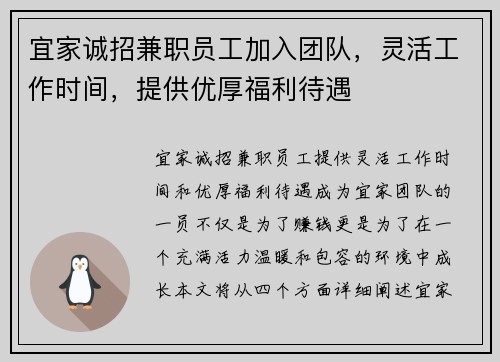 宜家诚招兼职员工加入团队，灵活工作时间，提供优厚福利待遇