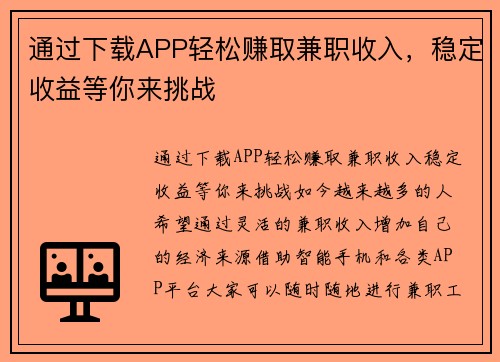 通过下载APP轻松赚取兼职收入，稳定收益等你来挑战