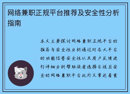 网络兼职正规平台推荐及安全性分析指南