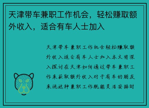 天津带车兼职工作机会，轻松赚取额外收入，适合有车人士加入