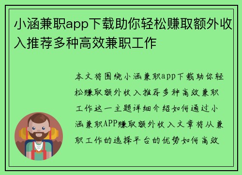 小涵兼职app下载助你轻松赚取额外收入推荐多种高效兼职工作