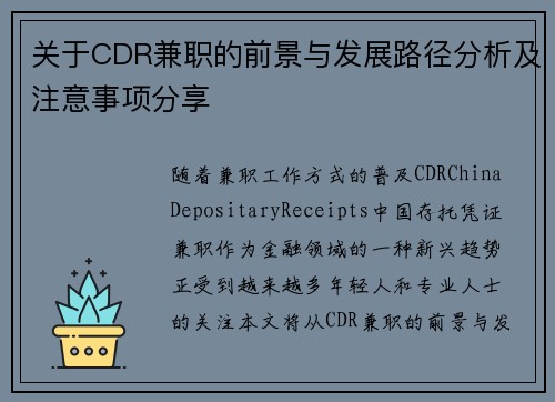 关于CDR兼职的前景与发展路径分析及注意事项分享