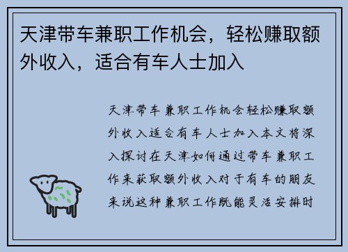 天津带车兼职工作机会，轻松赚取额外收入，适合有车人士加入
