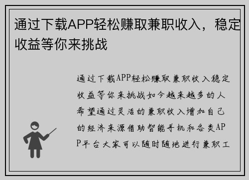 通过下载APP轻松赚取兼职收入，稳定收益等你来挑战