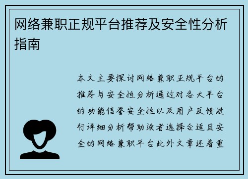 网络兼职正规平台推荐及安全性分析指南