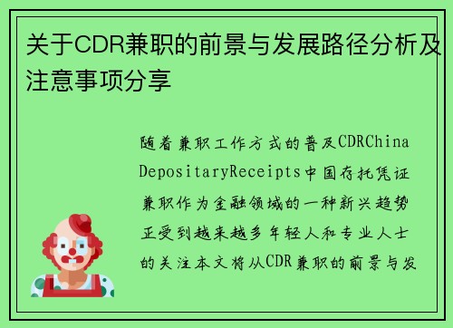 关于CDR兼职的前景与发展路径分析及注意事项分享