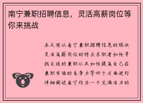 南宁兼职招聘信息，灵活高薪岗位等你来挑战