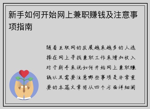 新手如何开始网上兼职赚钱及注意事项指南
