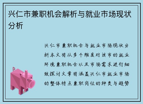 兴仁市兼职机会解析与就业市场现状分析