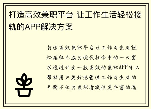 打造高效兼职平台 让工作生活轻松接轨的APP解决方案
