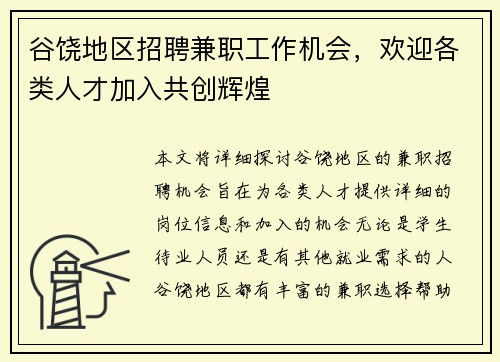 谷饶地区招聘兼职工作机会，欢迎各类人才加入共创辉煌