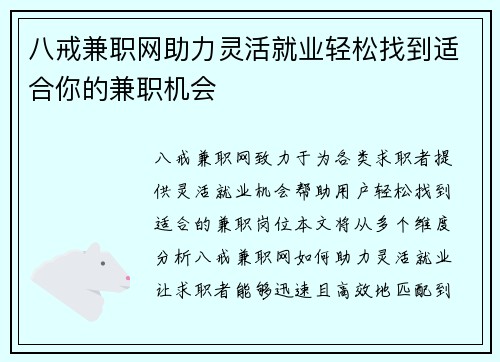 八戒兼职网助力灵活就业轻松找到适合你的兼职机会