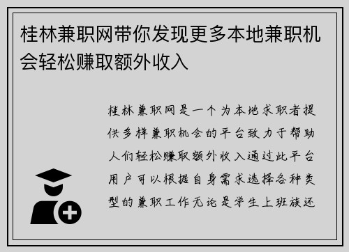 桂林兼职网带你发现更多本地兼职机会轻松赚取额外收入