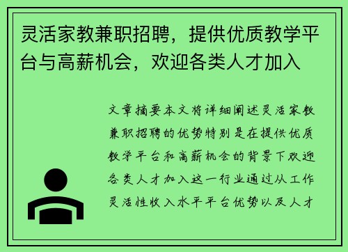 灵活家教兼职招聘，提供优质教学平台与高薪机会，欢迎各类人才加入
