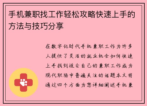 手机兼职找工作轻松攻略快速上手的方法与技巧分享