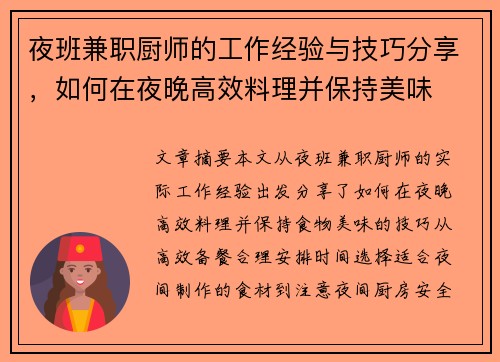 夜班兼职厨师的工作经验与技巧分享，如何在夜晚高效料理并保持美味