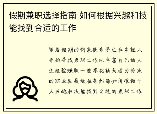 假期兼职选择指南 如何根据兴趣和技能找到合适的工作
