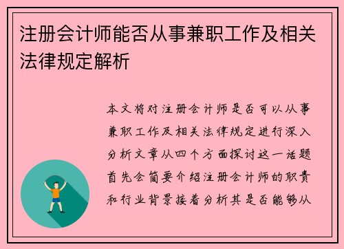注册会计师能否从事兼职工作及相关法律规定解析