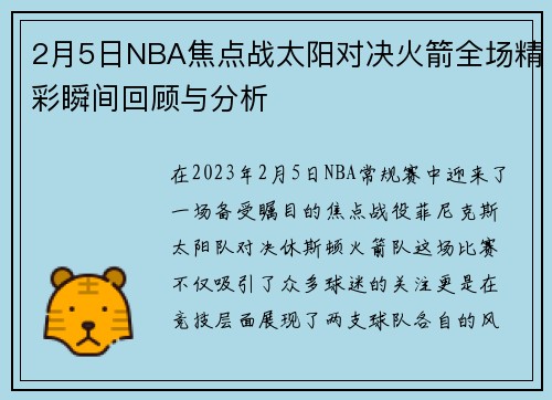 2月5日NBA焦点战太阳对决火箭全场精彩瞬间回顾与分析