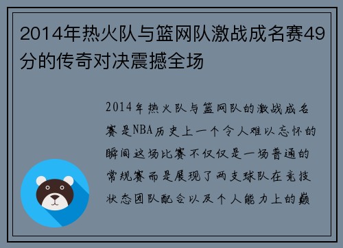 2014年热火队与篮网队激战成名赛49分的传奇对决震撼全场
