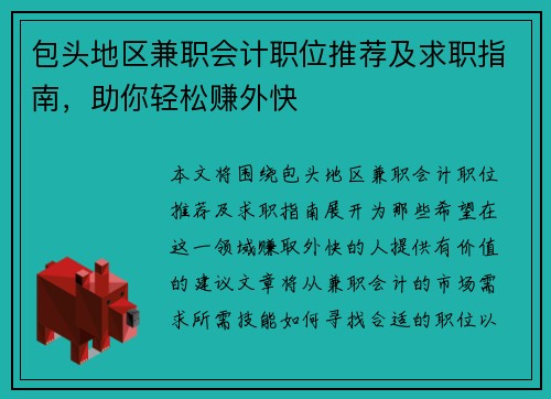 包头地区兼职会计职位推荐及求职指南，助你轻松赚外快